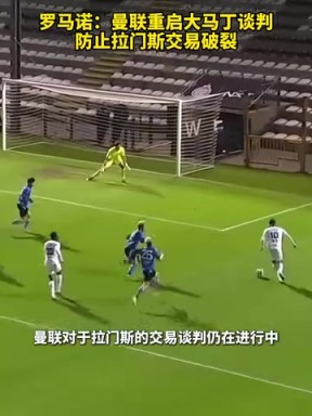 羅馬諾：曼聯重啟大馬丁談判，防止拉門斯交易破裂！